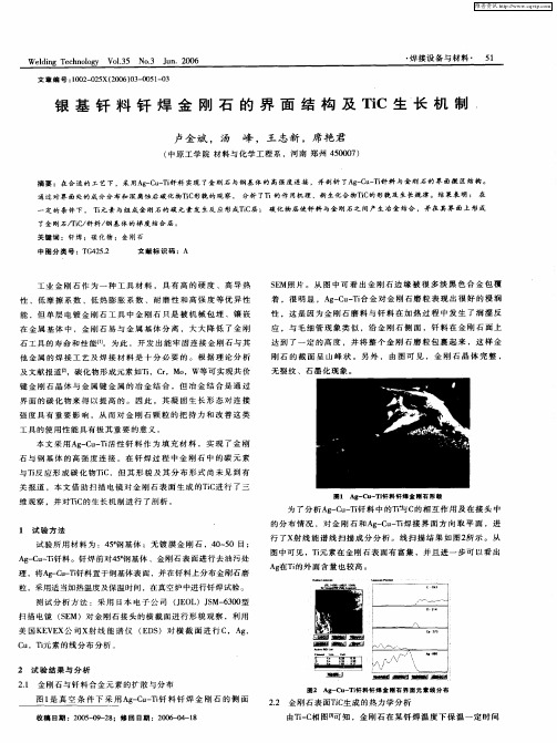 银基钎料钎焊金刚石的界面结构及TiC生长机制