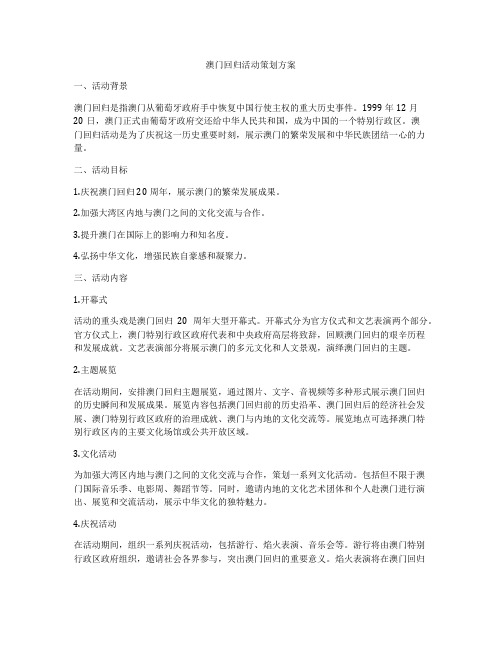 澳门回归活动策划方案