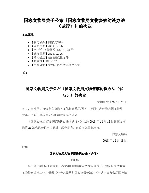 国家文物局关于公布《国家文物局文物督察约谈办法（试行）》的决定