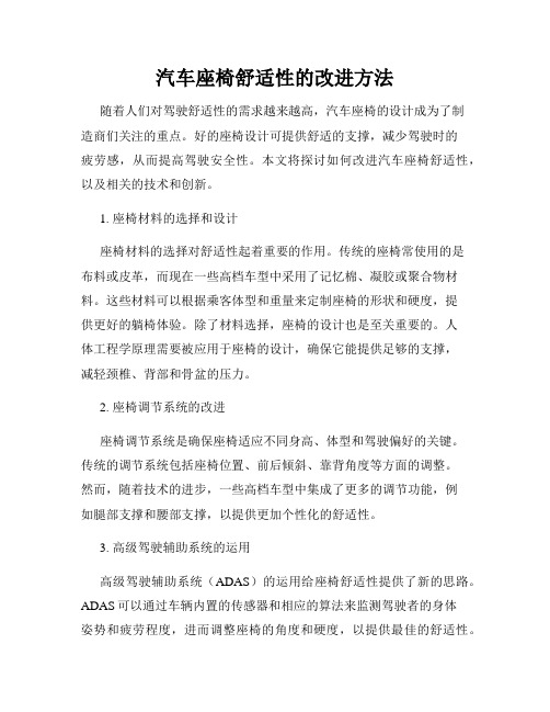 汽车座椅舒适性的改进方法