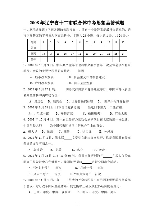 2008年辽宁省十二市联合体中考思想品德试题