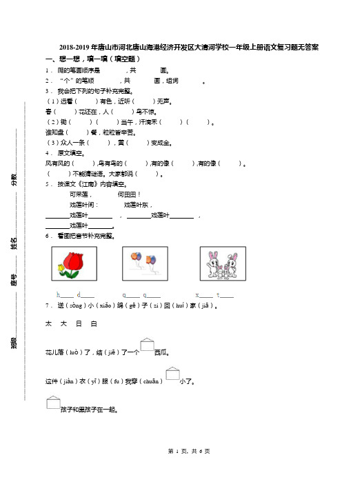 2018-2019年唐山市河北唐山海港经济开发区大清河学校一年级上册语文复习题无答案