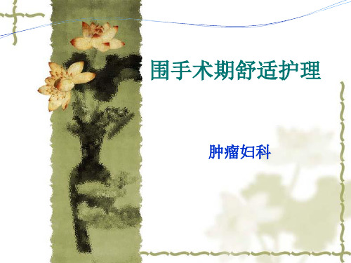 舒适护理