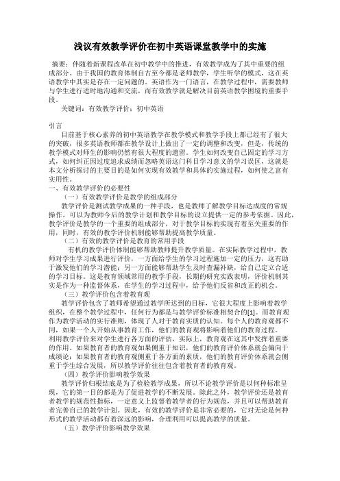 浅议有效教学评价在初中英语课堂教学中的实施