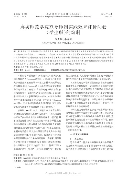 廊坊师范学院双导师制实践效果评价问卷(学生版)的编制