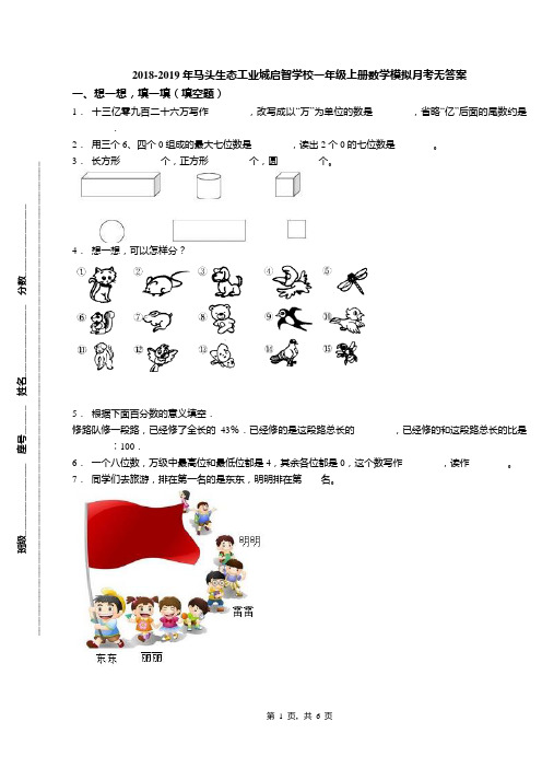 2018-2019年马头生态工业城启智学校一年级上册数学模拟月考无答案