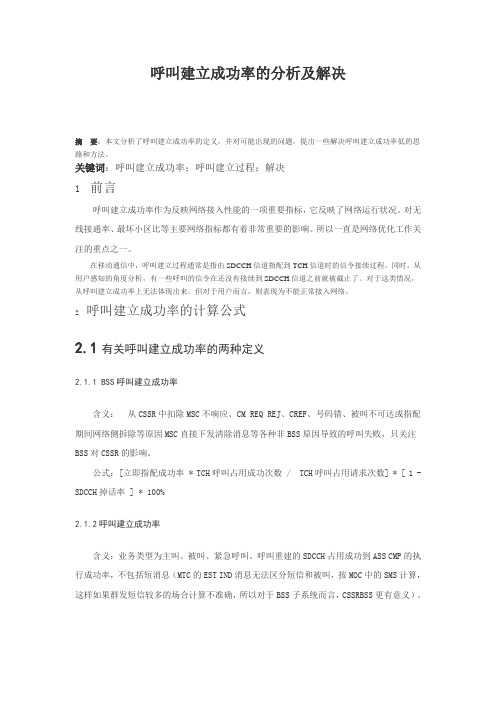 呼叫建立成功率的分析及解决