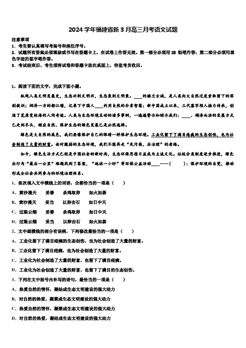 2024学年福建省新3月高三月考语文试题含解析