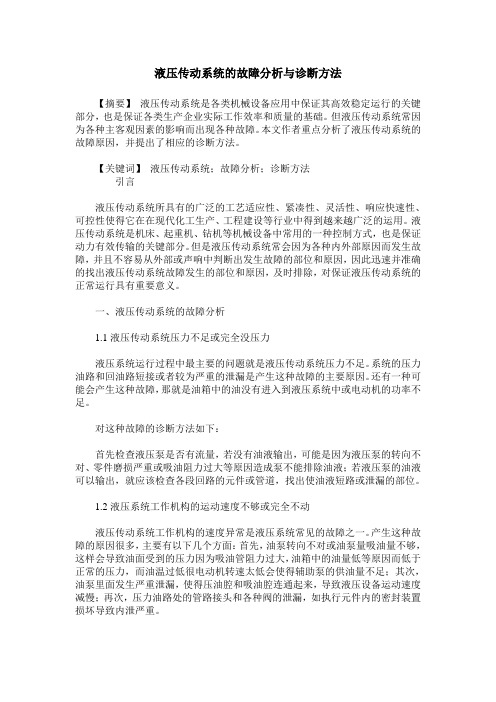 液压传动系统的故障分析与诊断方法