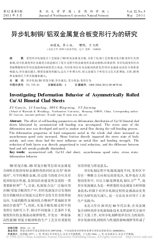 异步轧制铜_铝双金属复合板变形行为的研究_祖国胤