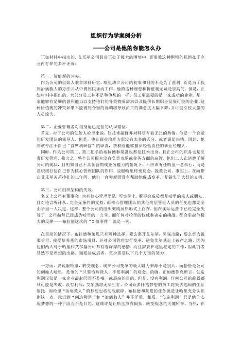 组织行为学案例分析——公司是他的,你能怎么办