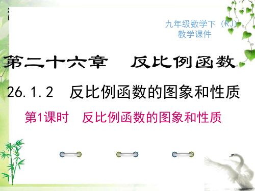 人教版九年级下册数学26.1.2 第1课时 反比例函数的图象和性质课件