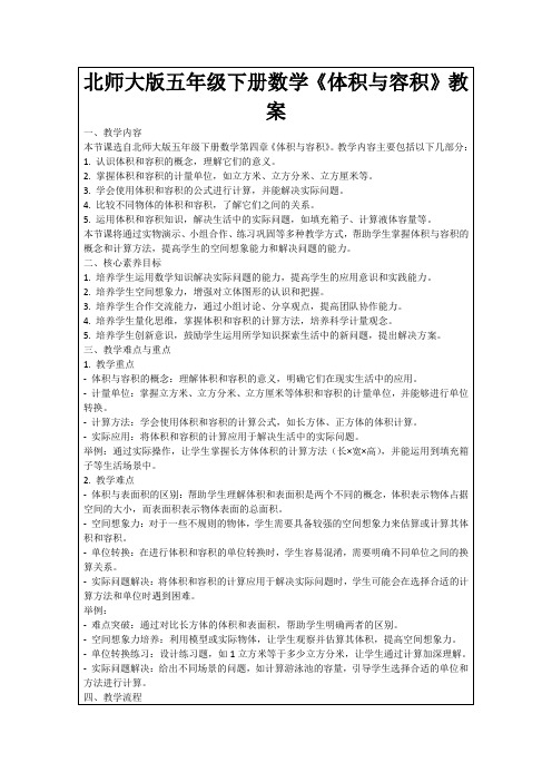 北师大版五年级下册数学《体积与容积》教案