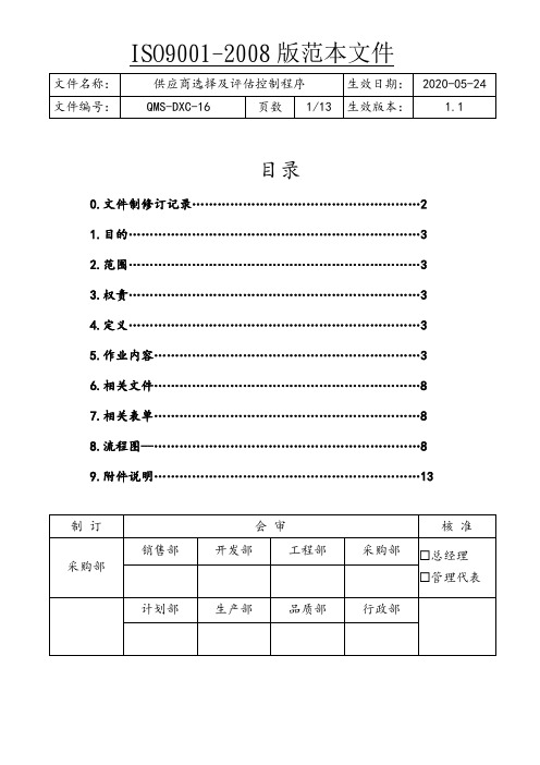 ISO9001供应商选择及评估控制程序