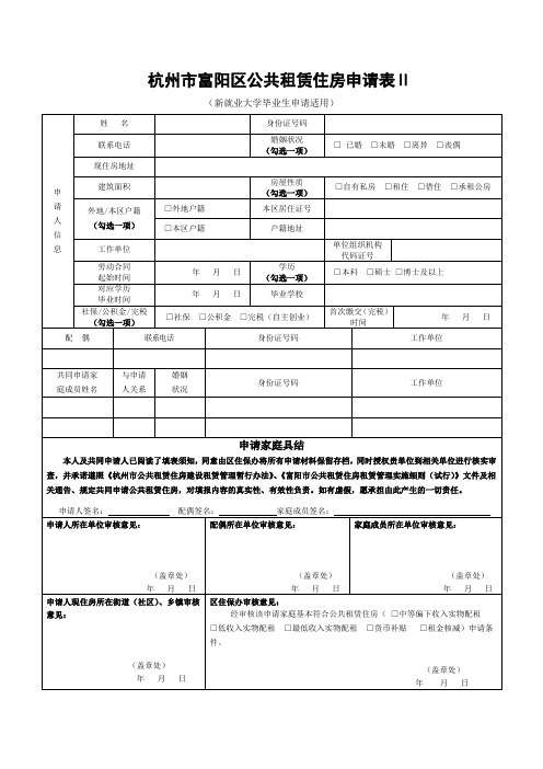 杭州市富阳区公共租赁住房申请表Ⅱ