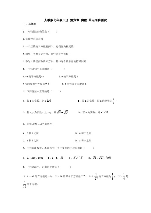 最新初中数学七年级下册第六章《实数》检测试卷及答案