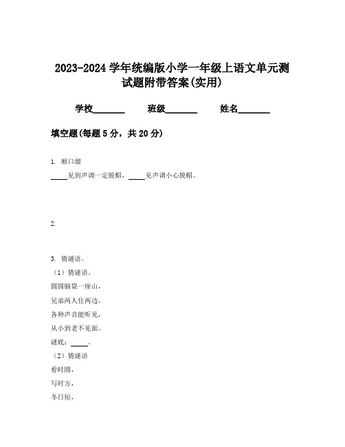 2023-2024学年统编版小学一年级上语文单元测试题附带答案(实用)