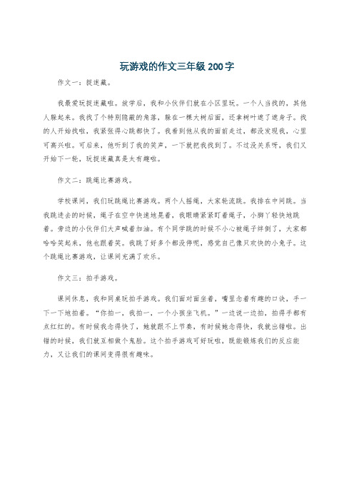 玩游戏的作文三年级200字