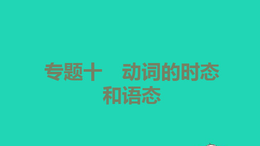 中考英语第二篇语法专题突破专题十动词的时态和语态讲本课件