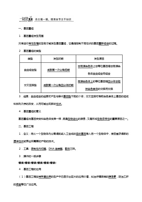 苏教版最新高中第四章第四节第二讲基因重组和基因工程及其应用教案必修生物