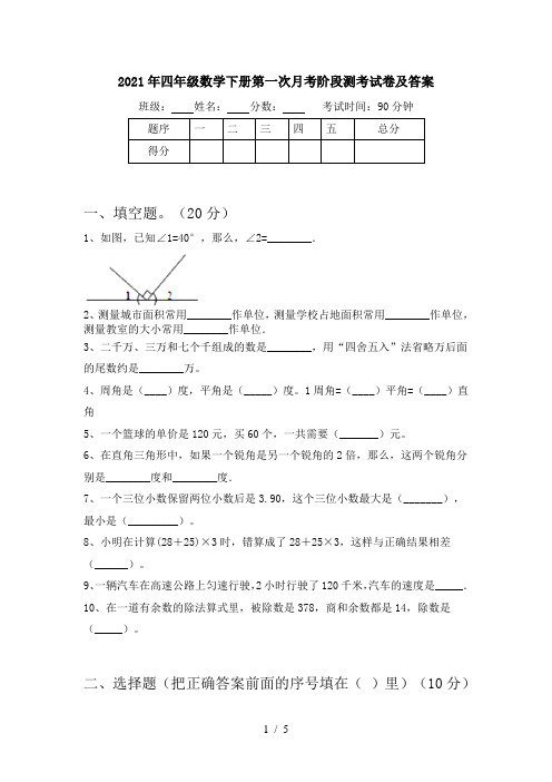 2021年四年级数学下册第一次月考阶段测考试卷及答案