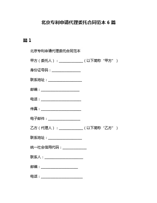 北京专利申请代理委托合同范本6篇