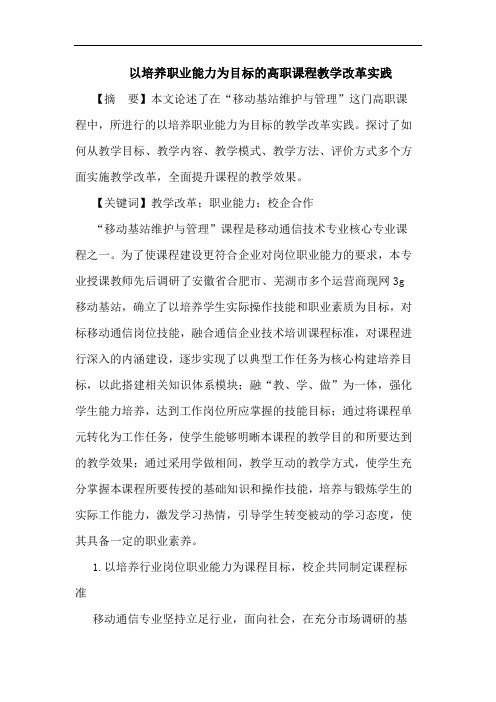 以培养职业能力为目标高职课程教学改革实践论文