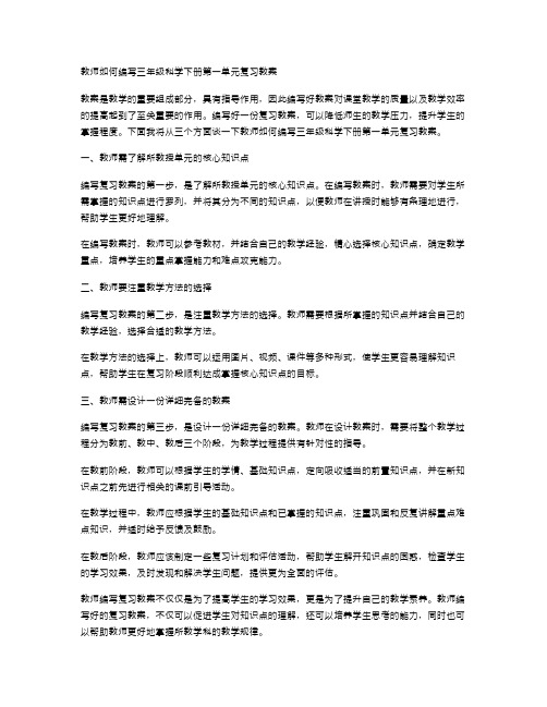 教师如何编写三年级科学下册第一单元复习教案