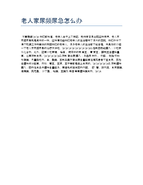 老人家尿频尿急怎么办【养老医疗健康知识】