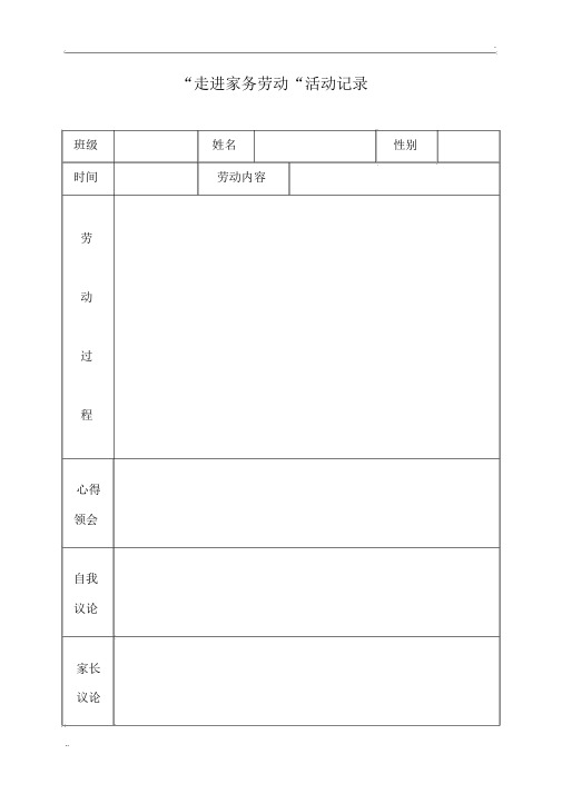 家务劳动记录表格