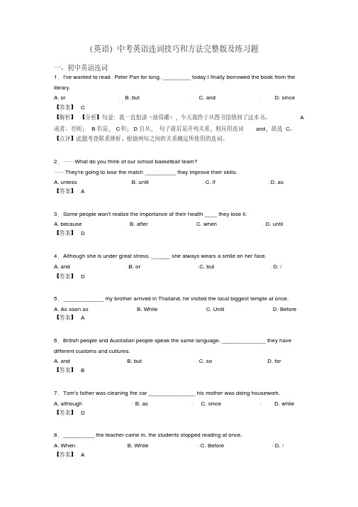 (英语)中考英语连词技巧和方法完整版及练习题