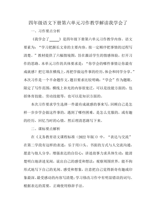 四年级语文下册第六单元习作教学解读我学会了