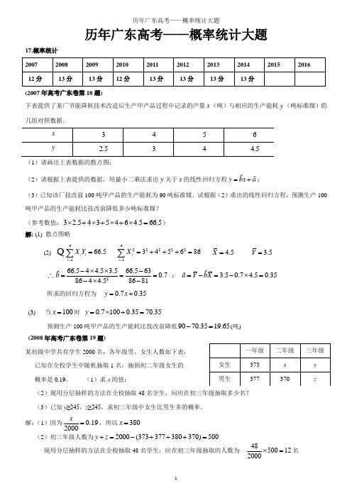 广东历年高考——17概率统计大题