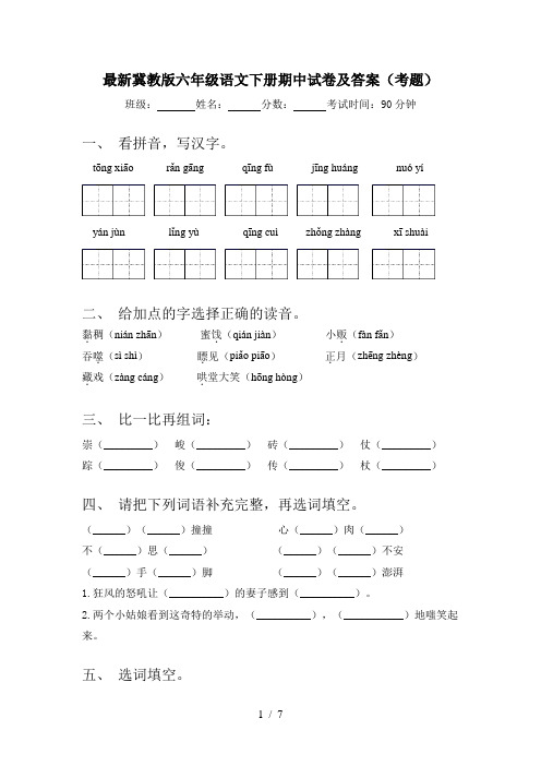 最新冀教版六年级语文下册期中试卷及答案(考题)