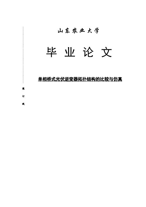 单相桥式光伏逆变器拓扑结构的比较与仿真