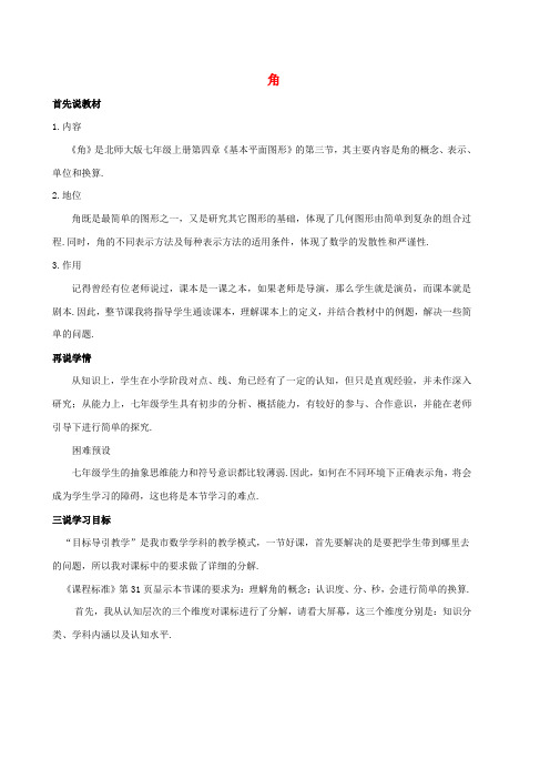 河南省郑州市第八十八中学七年级数学上册 4.3 角说课稿 (新版)北师大版