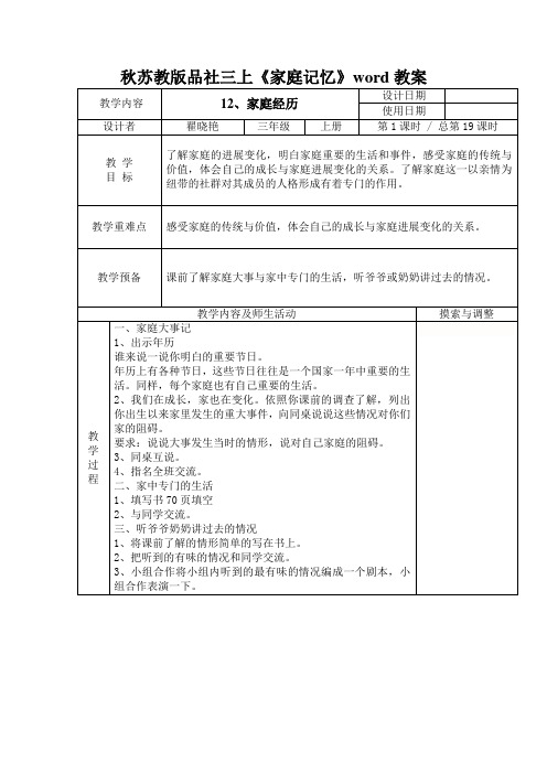 秋苏教版品社三上《家庭记忆》word教案