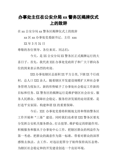 办事处主任在公安分局xx警务区揭牌仪式上的致辞