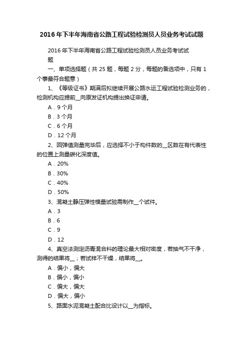 2016年下半年海南省公路工程试验检测员人员业务考试试题