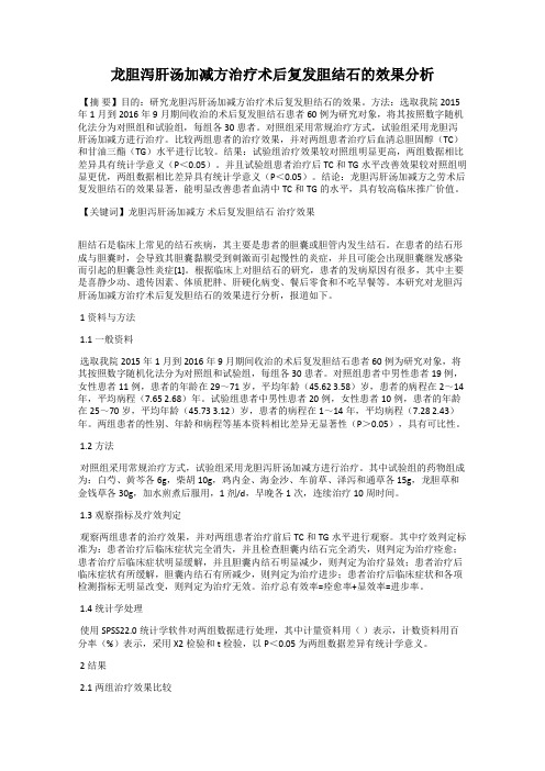 龙胆泻肝汤加减方治疗术后复发胆结石的效果分析