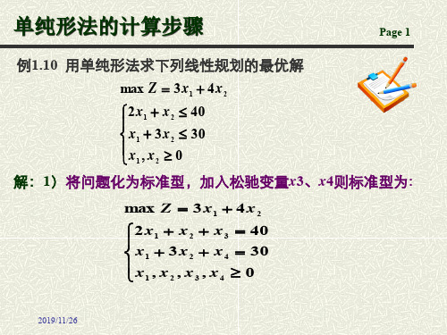 单纯形法的计算步骤