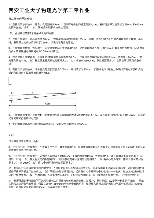 西安工业大学物理光学第二章作业