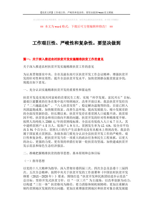 【优质文档】工作艰巨性、严峻性和复杂性。要坚决做到-word范文模板 (14页)