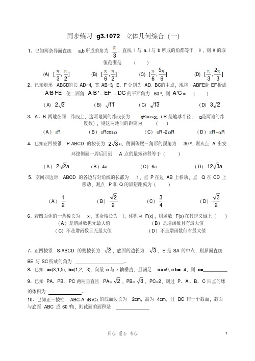 高考数学第一轮总复习072立体几何综合问题1精品同步练习新人教A版