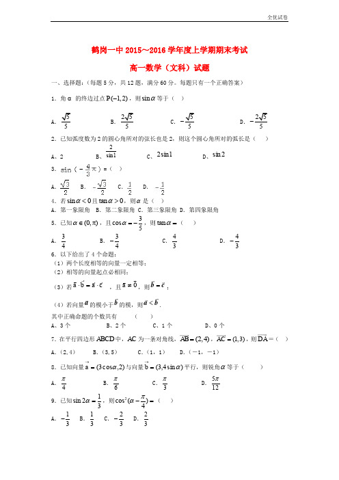 (全优试卷)版黑龙江省鹤岗市高一数学上学期期末考试试题 文