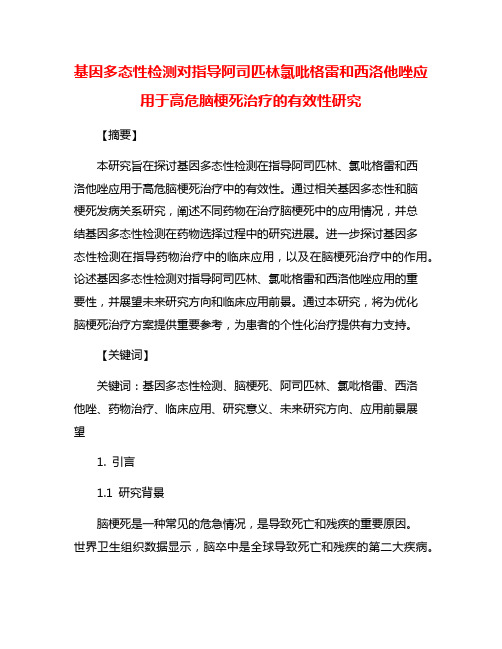 基因多态性检测对指导阿司匹林氯吡格雷和西洛他唑应用于高危脑梗死治疗的有效性研究