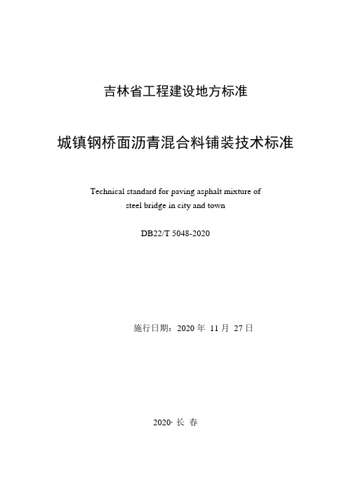 DB22T 5048-2020 城镇钢桥面沥青混合料铺装技术标准