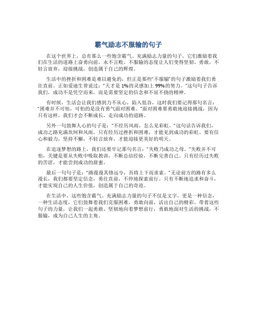 霸气励志不服输的句子