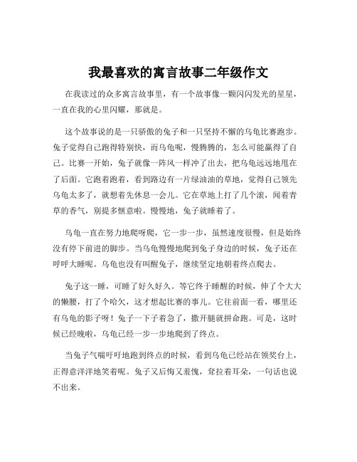 我最喜欢的寓言故事二年级作文