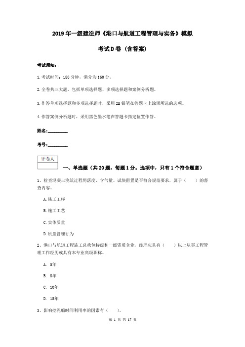 2019年一级建造师《港口与航道工程管理与实务》模拟考试D卷 (含答案)